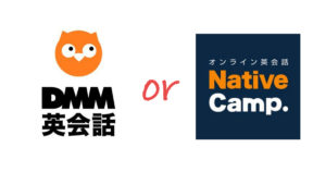 DMM英会話とネイティブキャンプどっち