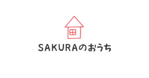 sakuraのおうち