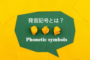 発音記号とは？