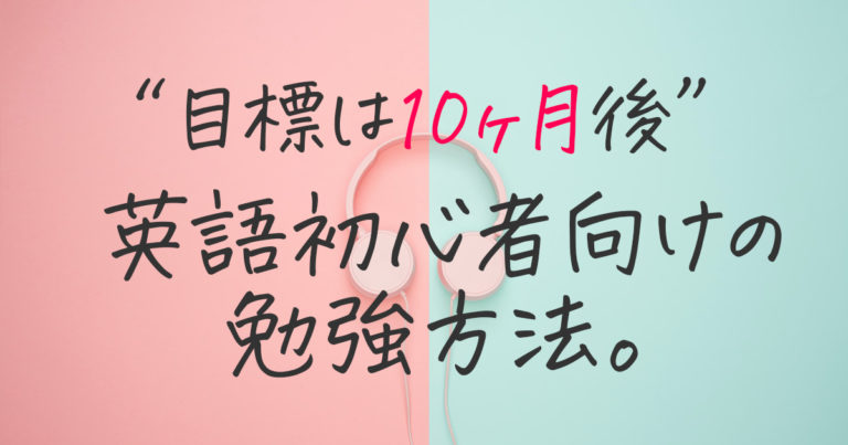 初心者向け英語学習方法