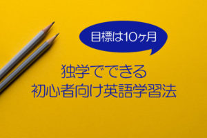 独学で学ぶ英語学習法