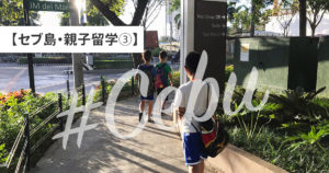 セブ島留学