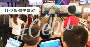 セブ親子留学