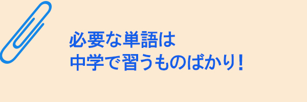 中学英単語は重要。