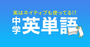 中学英単語
