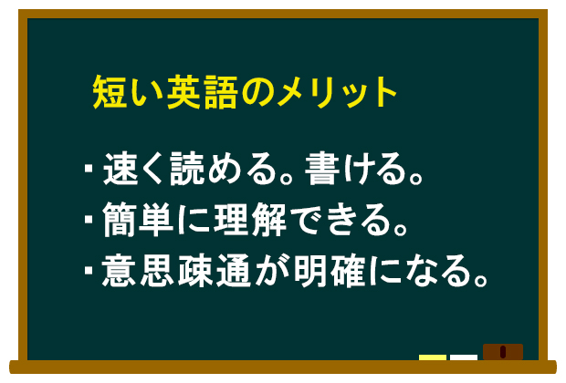 短い英語のメリット