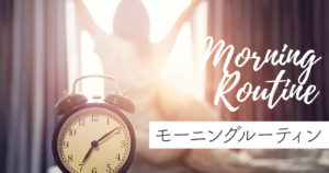 モーニングルーティン
