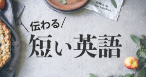 英語は3語で伝わる
