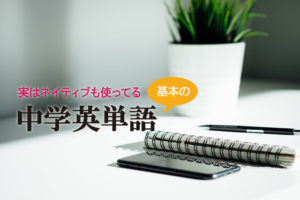 中学英単語は重要。