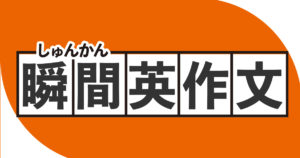 瞬間英作文
