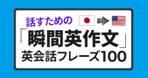 瞬間英作文