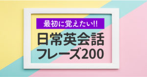 日常英会話