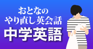中学英語学び直し
