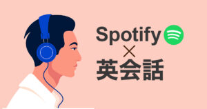 Spotifyで英語学習