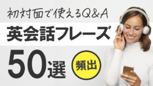 034 | 【初対面で使える】Q&A 英会話フレーズ