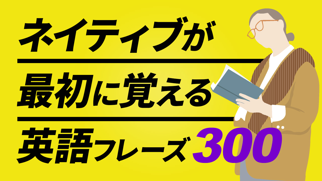 053 | ネイティブが最初に覚える英会話フレーズ