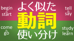 096 | よく似た「動詞」使い分け80