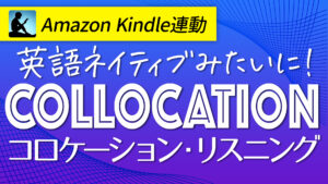 100 | もっとネイティブに近づく！英語コロケーション300