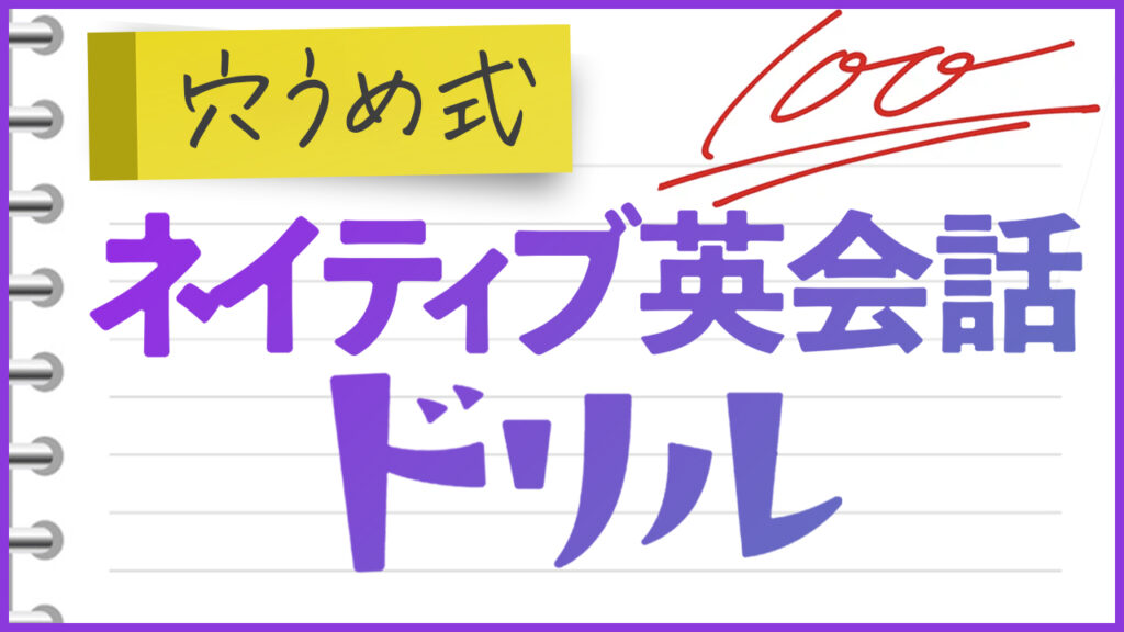 【穴うめ式】ネイティブ英会話ドリル | 102