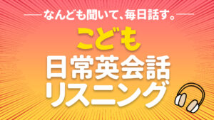 ネイティブが子供の時に身につけるフレーズ 130