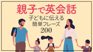 019 | 子供と話す英会話 親子で英会話フレーズ200