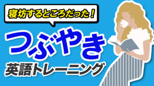 068 | 起きてから寝るまで「つぶやき英語」英会話フレーズ