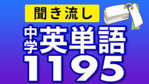 中学3年分の英単語1195 品詞別