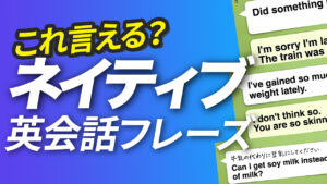 075 | これ言える？ 会話でネイティブ英語表現 フレーズ