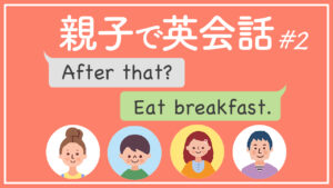022 | 子供と話す英会話パート2【親子で英会話】