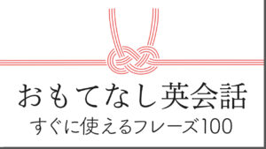 025 | おもてなし英会話フレーズ100