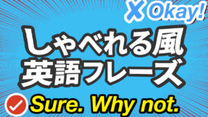 039 | しゃべれる風 英語フレーズ 英会話