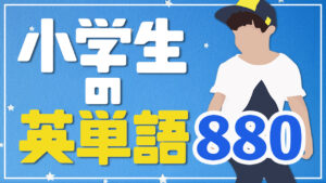 062 | 小学生の英単語880