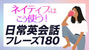 089 | ネイティブはこう使う！ 日常英会話フレーズ180