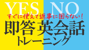 078 | Yes? No? すぐに使えて返事に困らない！英会話 即答トレーニング