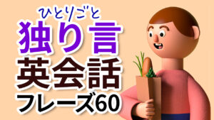 045 | 独り言英会話【電車で通勤→会社→帰宅】英会話フレーズ