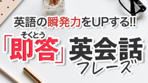 023 | 「即答」英会話。 1語〜3語のかんたん便利英語200フレーズ