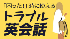 092 | これは困った...。トラブルが発生した時の英語フレーズ