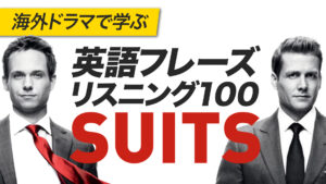 071 | 海外ドラマで学ぶ英会話フレーズ「SUITS」