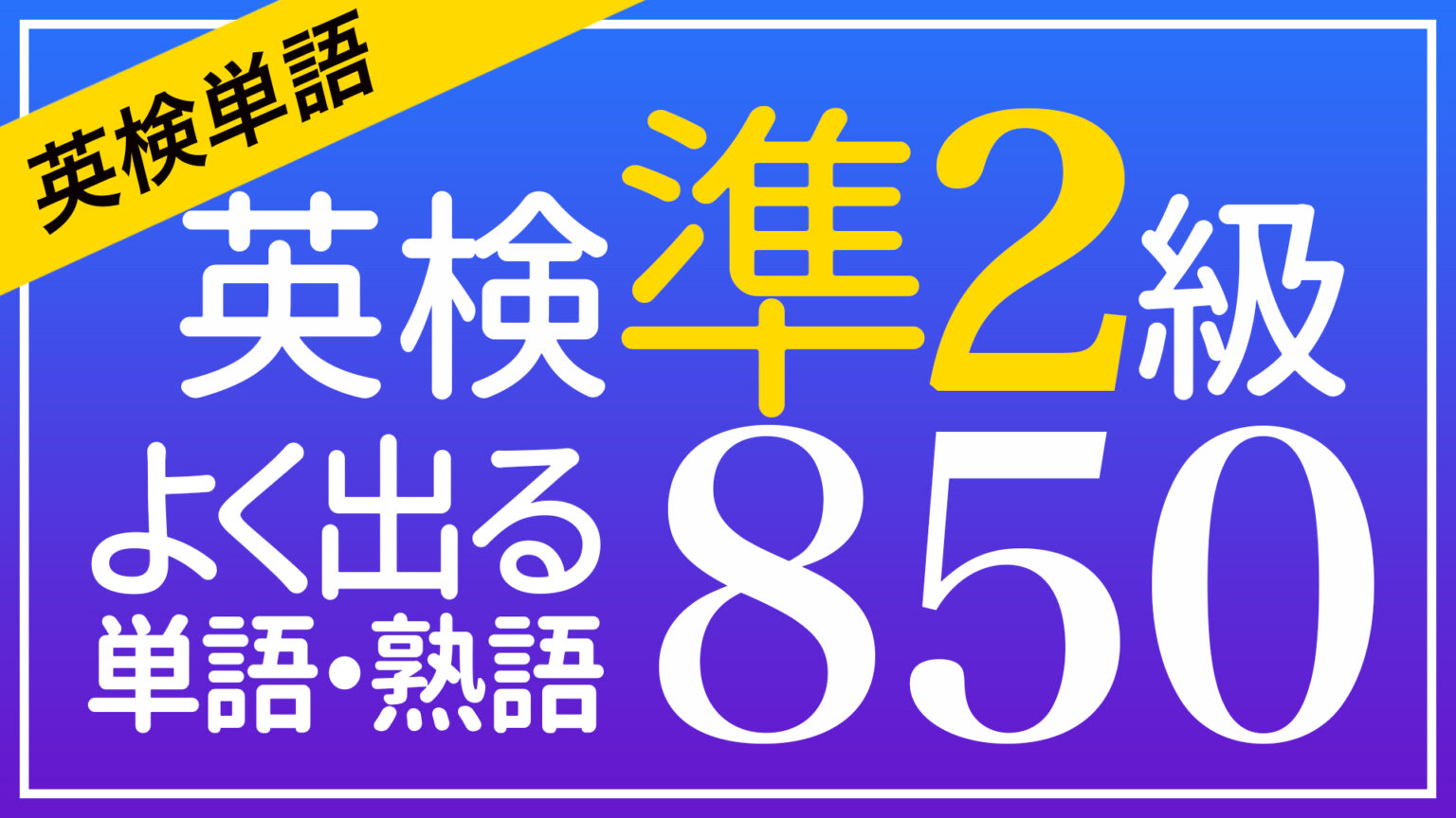 077 | 英検®準2級よく出る 単語&熟語 しっかり覚える850