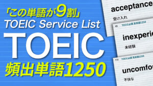 074 | TOEIC 頻出単語 聞き流し1250フレーズ TSL