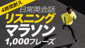 070 | リスニングマラソン1000フレーズ 英会話