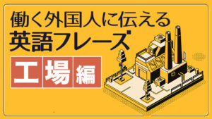 094 | 働く外国人に伝える英語フレーズ80【工場編】