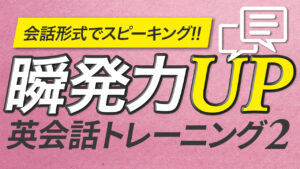 091 | 会話でスピーキング英会話2 瞬発力UPトレーニング