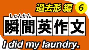 057 | 瞬間英作文6【過去形編】英会話フレーズ