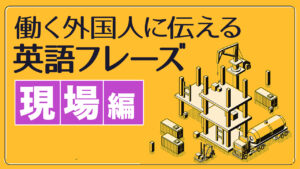 095 | 働く外国人に伝える英語フレーズ100【現場編】