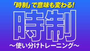 088 | 英語の「時制」使い分けトレーニング