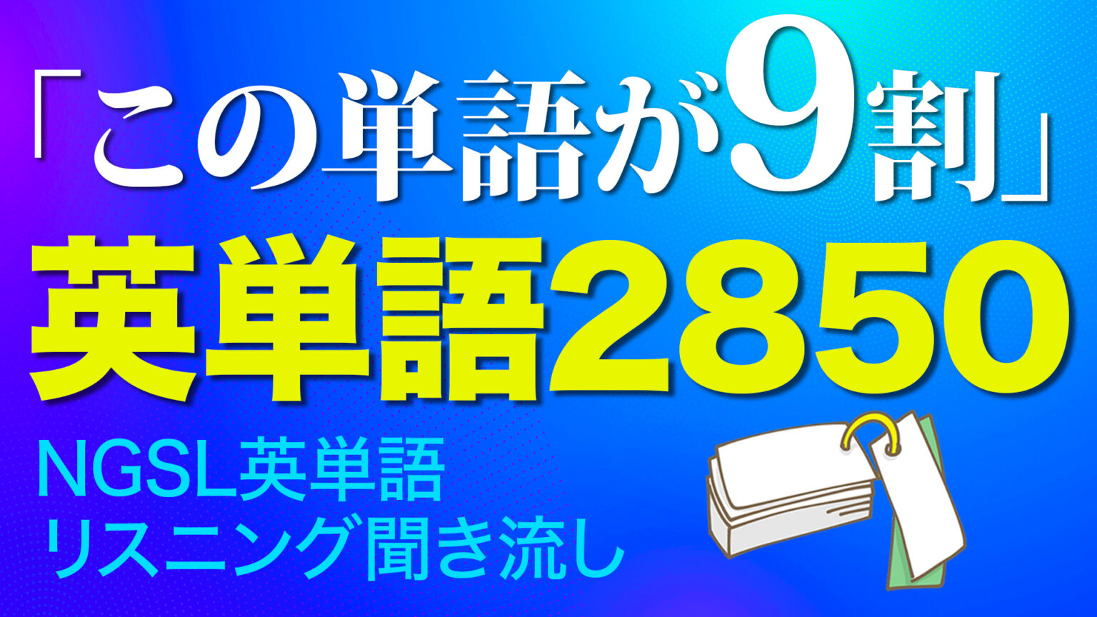 067 | 最重要 英単語2850 英文の9割はカバーできる単語集