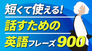 076 | 短くて使える!! 英会話フレーズ900