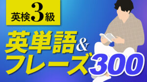 055 | 英検3級よく出る英単語&フレーズ300