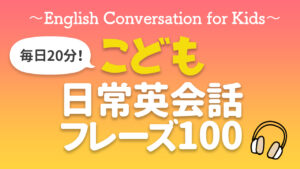 001 | ネイティブが子供の時に身につけるフレーズ 100